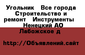 Угольник - Все города Строительство и ремонт » Инструменты   . Ненецкий АО,Лабожское д.